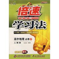 倍速学习法:高中地理 必修2(人教版)(2010.11印刷)