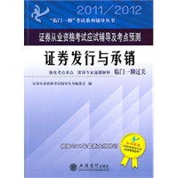 (考)2011-2012证券发行与承销——证券从业资格考试应试辅导及考点预测(本书编委会)