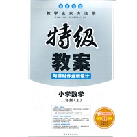 小学数学二年级上：新课标版（2012年6月印刷）特级教案与课时作业新设计