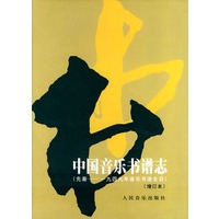 中国音乐书谱志:先秦-一九四九年音乐书谱全目（增订本）
