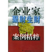 企业家聚财生财案例精粹