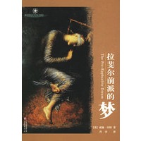 拉斐尔前派的梦