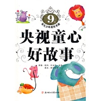 非凡少年成长书架：央视童心好故事（9岁）
