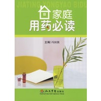 家庭用药必读