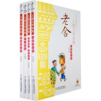 老舍儿童文学选集(全4册）
