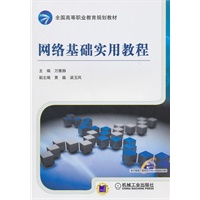 网络基础实用教程