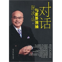 阮次山与世界领袖对话