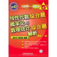 线性代数综合题概率论与数理统计综合题解析（数学一-四）