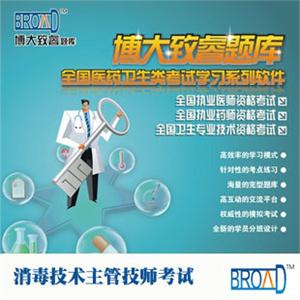 消毒技术主管技师考试学习系列软件/博大致睿TM/ 题库