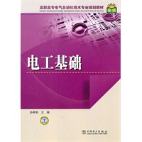 高职高专电气自动化技术专业规划教材 电工基础