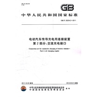 电动汽车传导充电用连接装置 第2部分：交流充电接口