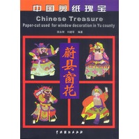 中国剪纸瑰宝：蔚县窗花