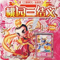 桃园三结义（附送精美战斗牌）——读《三国演义》玩游戏（注音版）