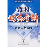 A教材动态全解2007:人教版高二数学下