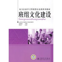 电力企业学习型班组长培训系列教材 班组文化建设
