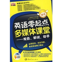 英语零起点多媒体课堂——发音、单词、句子（附光盘）