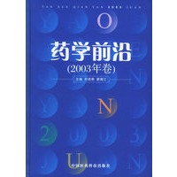 药学前沿（2003年卷）