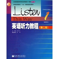 英语听力教程1（第二版）（教师用书）（附光盘）