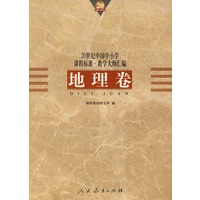 20世纪中国中小学课程标准·教学大纲汇编:地理卷