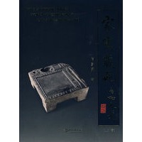 家宪藏砚（上卷）