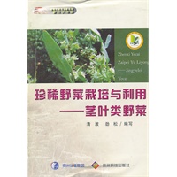 珍稀野菜栽培与利用-茎叶类野菜