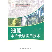 油松丰产栽培实用技术(1-1)