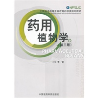 药用植物学（第三版）（全国普通高等专科教育药学类规划教材）