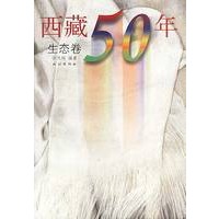 西藏50年(生态卷)