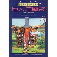 巨人与魔戒/彩色森林童话故事系列