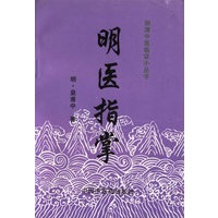 明清中医临证小丛书：明医指掌
