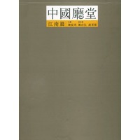 中国厅堂（江南篇）