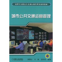 城市公共交通运营管理/新世纪高职高专交通运输管理类规划教材