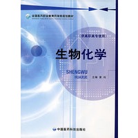 生物化学 （全国医药职业教育药学类规划教材）