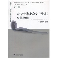 大专生毕业论文（设计）写作指导-第二版