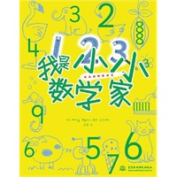 我是小小数学家 (快乐涂鸦我做主)