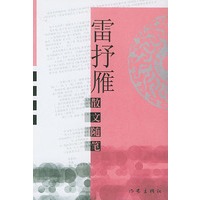雷抒雁散文随笔