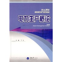 电力生产概论