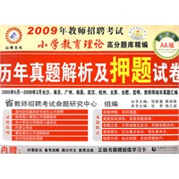 2009年教师招聘考试小学教育理论高分题库精编：历年真题解析及押题试卷（AA版新理念）2005年5月-2009年3月长沙、南京、广州、南昌、武汉、杭州……