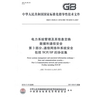 电力系统管理及其信息交换数据和通信安全第3部分：通信网络和系统安全包括TCP/IP的协议集GB/Z25320.3-2010/IEC TS62351-3:2007