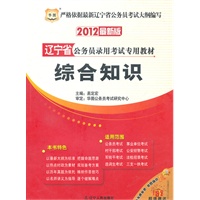华图版·2012辽宁省公务员录用考试专用教材-综合知识