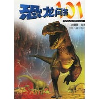 恐龙问答101