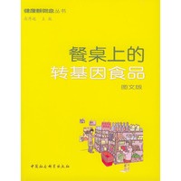 餐桌上的转基因食品（健康新概念丛书）