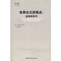 世界主义观点：战争即是和平