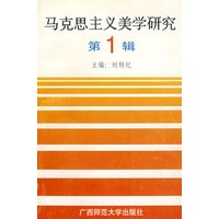马克思主义美学研究 一辑