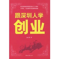 跟深圳人学创业