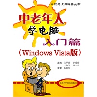 中老年人学电脑入门篇(Windows Vista版)