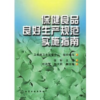 保健食品良好生产规范实施指南