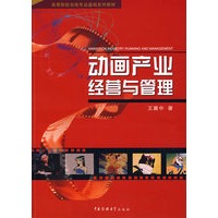 动画产业经营与管理
