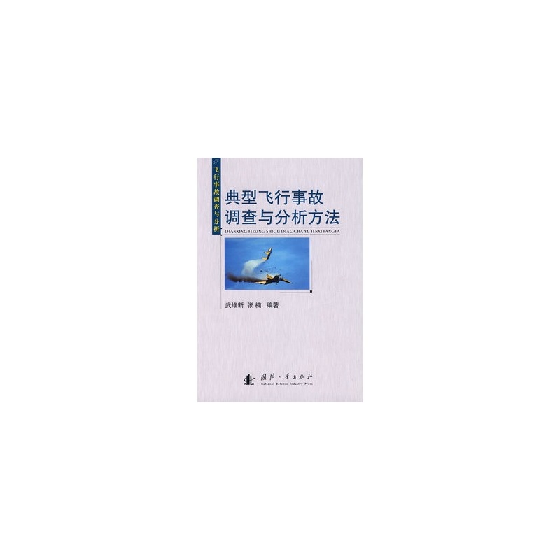 【典型飞行事故调查分析方法图片】高清图_外