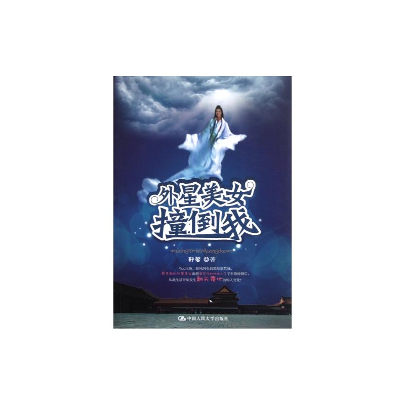 【<em>外星美女撞倒我</em> 舒馨 正版书籍 文学图片】高